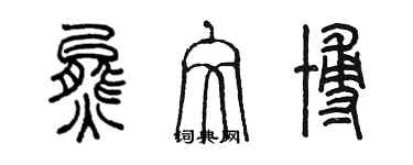 陳墨熊文博篆書個性簽名怎么寫