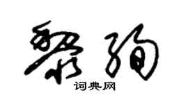 朱錫榮黎絢草書個性簽名怎么寫