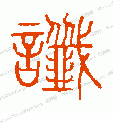 說文解字寫的讖