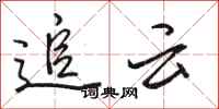 駱恆光追雲行書怎么寫