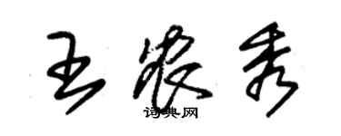 朱錫榮王農秀草書個性簽名怎么寫