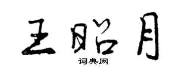 曾慶福王昭月行書個性簽名怎么寫