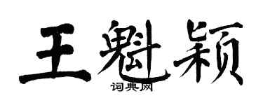 翁闓運王魁穎楷書個性簽名怎么寫