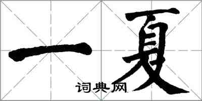 翁闓運一夏楷書怎么寫