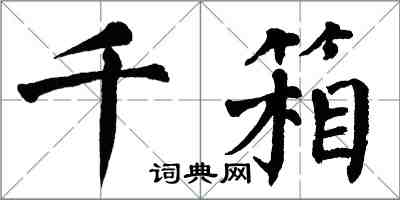 翁闓運千箱楷書怎么寫