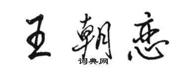 駱恆光王朝戀行書個性簽名怎么寫