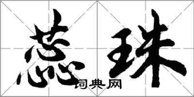 胡問遂蕊珠行書怎么寫