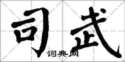 翁闓運司武楷書怎么寫