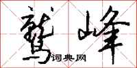 錢沛雲鷲峰行書怎么寫