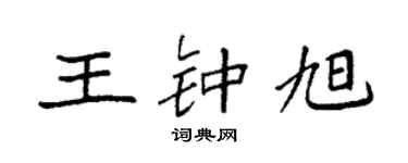 袁強王鍾旭楷書個性簽名怎么寫