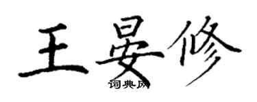 丁謙王晏修楷書個性簽名怎么寫