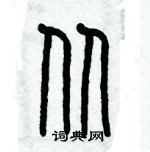 歷培堅寫的硬筆篆書從