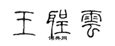 陳聲遠王聖雲篆書個性簽名怎么寫