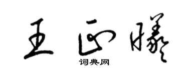 梁錦英王正曦草書個性簽名怎么寫