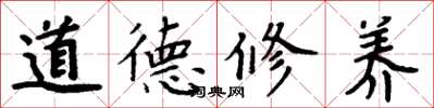 周炳元道德修養楷書怎么寫