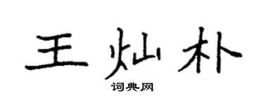 袁強王燦朴楷書個性簽名怎么寫