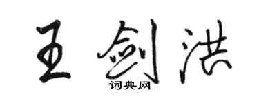 駱恆光王劍洪行書個性簽名怎么寫