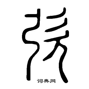 說文解字寫的弞