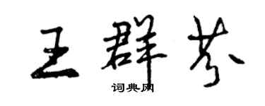 曾慶福王群芬行書個性簽名怎么寫