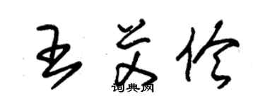 朱錫榮王艾伶草書個性簽名怎么寫