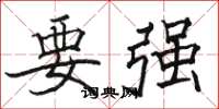 駱恆光要強楷書怎么寫