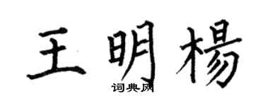 何伯昌王明楊楷書個性簽名怎么寫