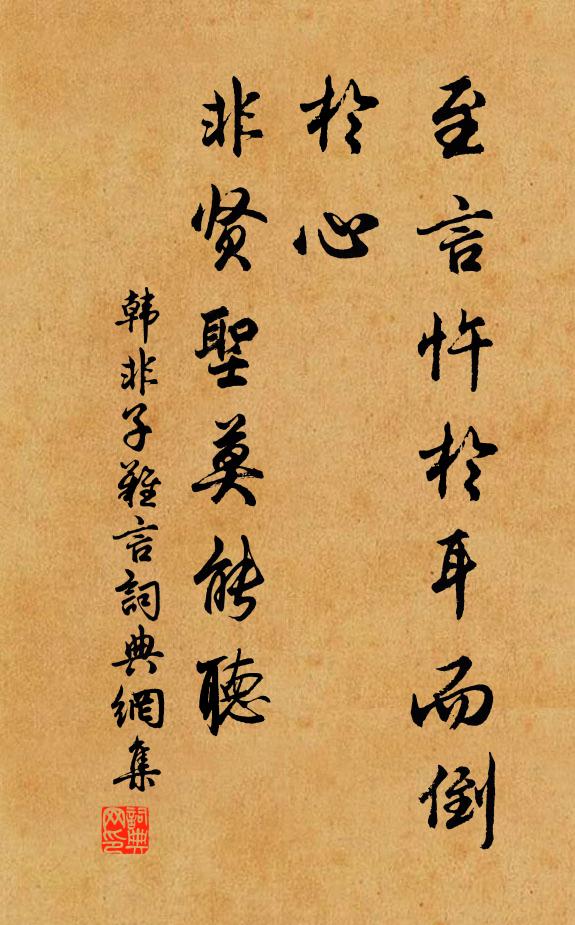 韓非及後人至言忤於耳而倒於心,非賢聖莫能聽書法作品欣賞