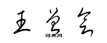 梁錦英王曾會草書個性簽名怎么寫