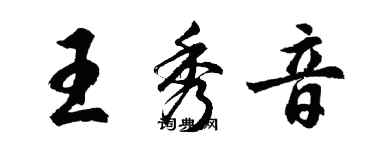 胡問遂王秀音行書個性簽名怎么寫