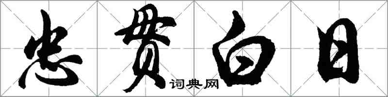 胡問遂忠貫白日行書怎么寫