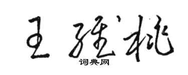 駱恆光王維桃草書個性簽名怎么寫