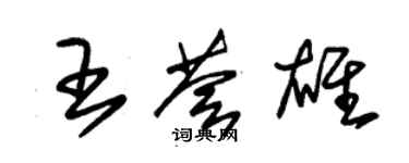 朱錫榮王薈雄草書個性簽名怎么寫