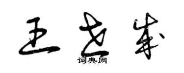 曾慶福王世成草書個性簽名怎么寫