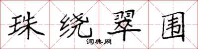 袁強珠繞翠圍楷書怎么寫