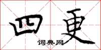 周炳元四更楷書怎么寫