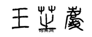 曾慶福王芝慶篆書個性簽名怎么寫