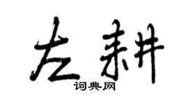 曾慶福左耕行書個性簽名怎么寫