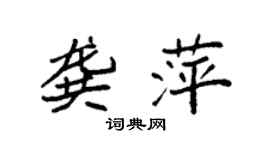 袁強龔萍楷書個性簽名怎么寫