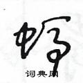 王冬齡寫的硬筆草書螞