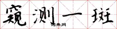 周炳元窺測一斑楷書怎么寫