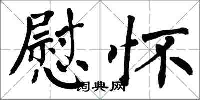 翁闓運慰懷楷書怎么寫