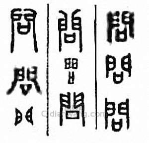 “問”篆刻印章