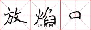 侯登峰放焰口楷書怎么寫