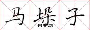 侯登峰馬垛子楷書怎么寫