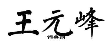 翁闓運王元峰楷書個性簽名怎么寫