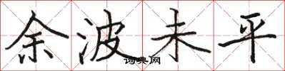 駱恆光餘波未平楷書怎么寫