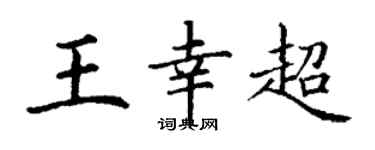 丁謙王幸超楷書個性簽名怎么寫