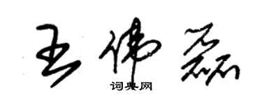 朱錫榮王偉磊草書個性簽名怎么寫