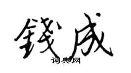王正良錢成行書個性簽名怎么寫
