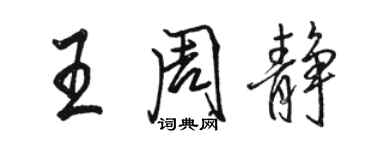 駱恆光王周靜行書個性簽名怎么寫